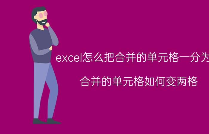 excel怎么把合并的单元格一分为二 合并的单元格如何变两格？